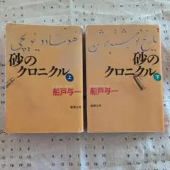 ２冊セット 砂のクロニクル 上下巻セット 船戸与一 山本周五郎賞 新潮文庫