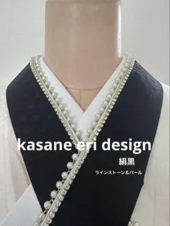 重ね襟 パール　ラインストーン付き　黒　重ね衿　伊達衿　伊達襟