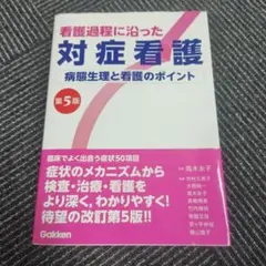 看護過程に沿った対症看護 第5版 Gakken