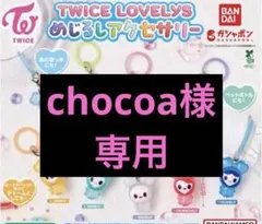 chocoa様専用
