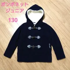 【美品】ポンポネットジュニア☆ニットダッフルコート