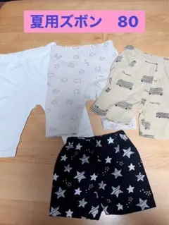 ベビー服　夏用ズボン　3枚セット＋おまけ　80サイズ
