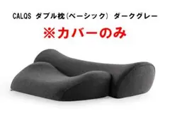 枕カバー CALQS SurvaQ ダブル枕専用 (ダークグレー)のサムネイル