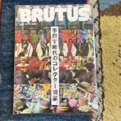 BRUTUS 2014年2月15日号　手放す時代のコレクター特集