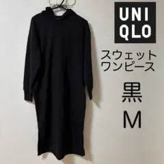 ユニクロ　フーデッドワンピース　黒　M