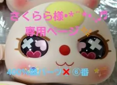 さくらら様•*¨*•.¸♬︎専用ページ✨