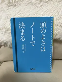 頭のよさはノートで決まる 齋藤孝 だいわ文庫