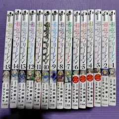葬送のフリーレン 全巻セット 15