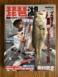 Basser別冊 琵琶湖 南湖のバスフィッシング365日 春夏編のサムネイル