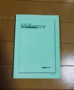 2026年最新】鉄緑会 数学 高3確認シリーズの人気アイテム - メルカリ