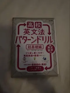 高校英文法パターンドリル 超基礎編 杉山一志 文英堂