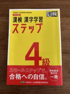 漢検 漢字学習 ステップ 4級