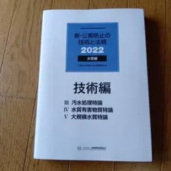 新・公害防止の技術と法規 2021と過去問5年分　セット 新・公害防止の技術と法規 2021と過去問5年分 セット 新・