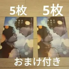 10枚　映画　君が最後に遺した歌 2種　フライヤー　チラシ　道枝駿佑 生見愛瑠