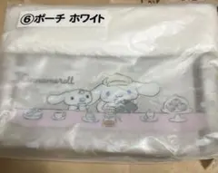 シナモンロール一番くじ　当たりくじ⑥　ポーチ　ホワイト