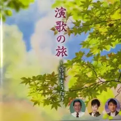 【け9554】演歌の旅　/　福田こうへい　島津ゆたか　市川由紀乃