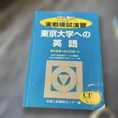 実戦模試演習東京大学への国語 東大合格へのパスポート 2026-東京大学への国語 実戦模試演習 (駿台大学入試完全対策シリーズ