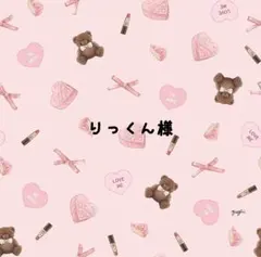 りっくん様専用♡