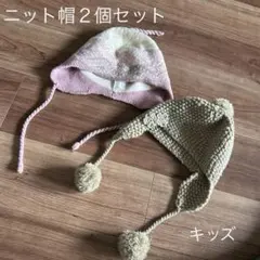 子供用ニット帽　２個セット