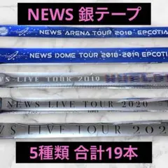 2026年最新】news 銀テープの人気アイテム - メルカリ