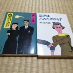 赤川次郎　盗みは人のためならず　幽霊記念日　2冊組　文庫本