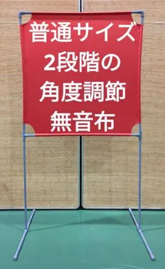 茶色 BIGサイズ　 角度が変えられる壁打ち無音布(むおんふ 茶色 BIGサイズ 角度が変えられる壁打ち無音布(むおんふ