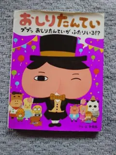 おしりたんてい ププッ おしりたんていが ふたりいる!?