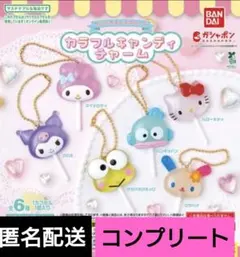 サンリオキャラクターズ　カラフルキャンディチャーム　6種　コンプリート　ガチャ