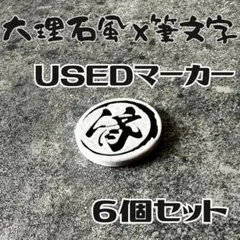 【ポケカ用】シンプルに映える。大理石風「済」USEDマーカー 6個セット