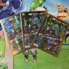 星龍ゴージャス・アース(シークレット)&邪幽ジャヴェール2枚 まとめ