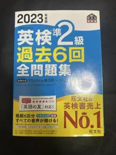 2023年度版 英検準2級 過去6回全問題集