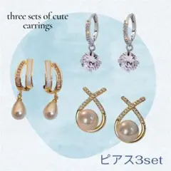 上品ピアス3点セット♡パール＆ストーン 大人かわいいアクセ