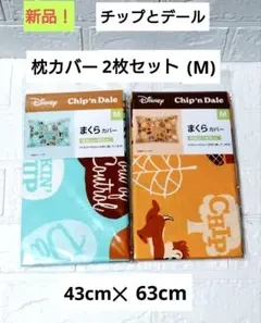 新品！　Disney チップとデール 枕カバー 2枚セット M