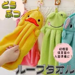 【新品】かわいい☆アニマル☆ループ付きハンドタオル★