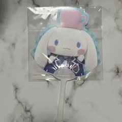 サンリオ　シナモン　シナモロール アイドル　うちわ　ハーモニーランド