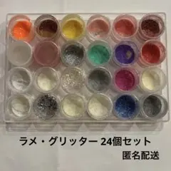 ラメ　グリッター　パウダー　ホロ24個セット　ケースつき　ネイル　デコ　工作