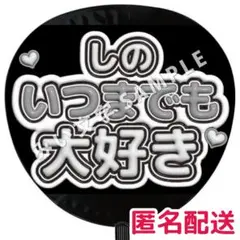篠塚大輝 timelesz タイムレス 名前ファンサうちわ文字 ぷっくり風 3