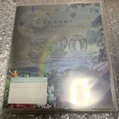 嵐 5×20 All the BEST!!CLIPS 1999-2019 初回