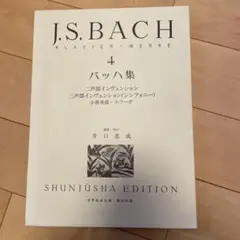 J.S. BACH バッハ集 4 井口基成校訂 ピアノ楽譜 - メルカリ