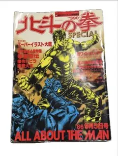 北斗の拳特別雑誌 週刊少年ジャンプ特別編集「北斗の拳SPECIAL