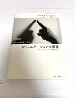 コミュニケーション学講義 : メディオロジーから情報社会へ 初版 書籍工房 早山