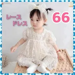 【新品】66 ベビードレス レース ロンパース チュール セレモニー a