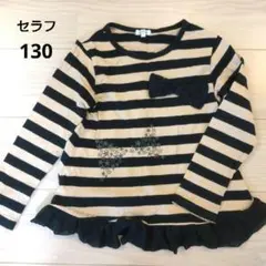 長袖カットソー　セラフ　130　女の子