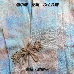 道中着　正絹　ロング　ふくれ織り❣️美品・お得❣️グラデーション