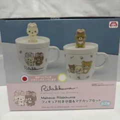 リラックマ フィギュア付き小皿＆マグカップセットのサムネイル