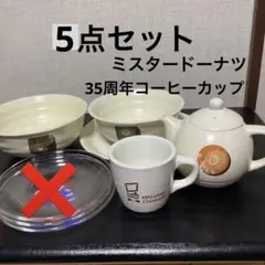 値下げ　新品未使用　ミスタードーナツ　35周年コーヒーカップ、急須　5点