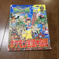 ポケットモンスター サン&ムーン ポケモン全国大図鑑