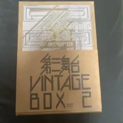 2026年最新】第三舞台 vintage boxの人気アイテム - メルカリ