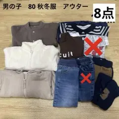 【まとめ売り】男の子　80 秋冬　アウター　トップス　パンツ　保育園