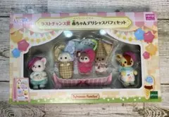 シルバニア シルバニアファミリー キラキラくじ ラストチャンス賞